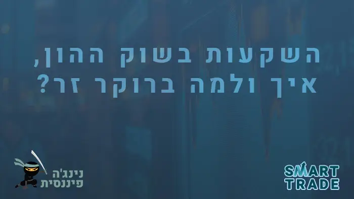 סמארט טרייד - תום רוכמן - נינגה פיננסית - השקעות בשוק ההון איך ולמה ברוקר זר